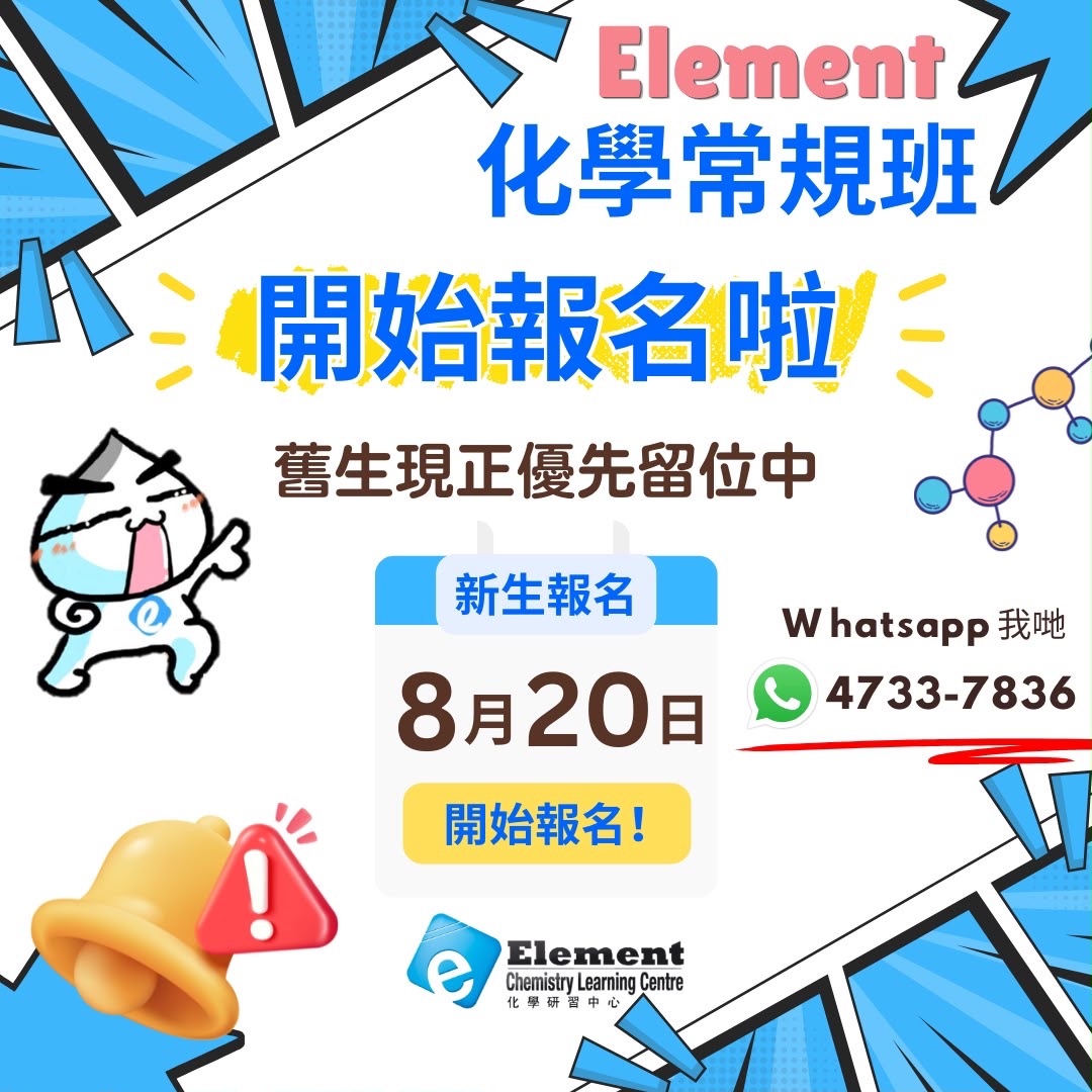 9月化學常規課程2026舊生優先留位