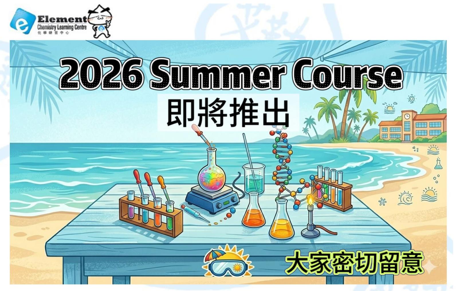 2026 化學暑期班即將推出, 敬請期待!
